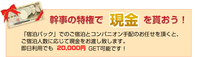 幹事の特権で現金を貰おう！