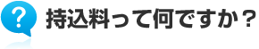 持込料って何ですか？