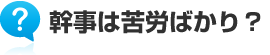 幹事は苦労ばかり？