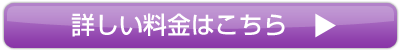 詳しい料金はこちら