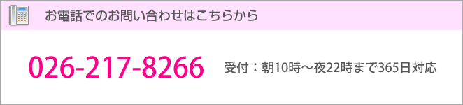 お電話でのお問い合わせ：026-217-8266