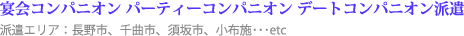 宴会コンパニオン パーティーコンパニオン デートコンパニオン派遣 派遣エリア：長野市、千曲市、須坂市、小布施･･･etc