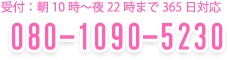 受付：朝10時～夜22時まで365日対応 026-217-8266