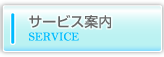 サービス案内