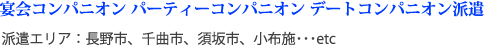 宴会コンパニオン パーティーコンパニオン デートコンパニオン派遣 派遣エリア：長野市、千曲市、須坂市、小布施･･･etc