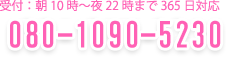 受付：朝10時～夜22時まで365日対応 026-217-8266