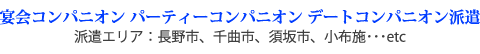 宴会コンパニオン パーティーコンパニオン デートコンパニオン派遣 派遣エリア：長野市、千曲市、須坂市、小布施･･･etc
