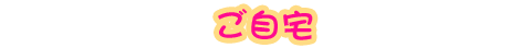 ご自宅