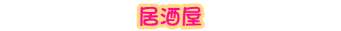 居酒屋