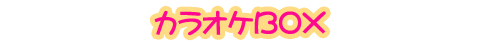カラオケBOX