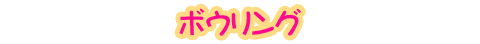 ボウリング