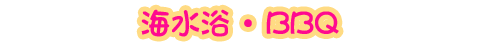 海水浴・ＢＢＱ