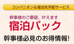コンパニオン＆宿泊先手配サービス