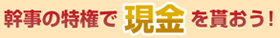 幹事の特権で現金を貰おう！