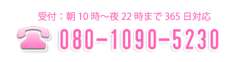 受付：朝10時～夜22時まで365日対応 026-217-8266