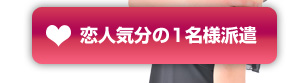 恋人気分の1名様派遣はこちら