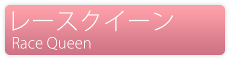 レースクイーン