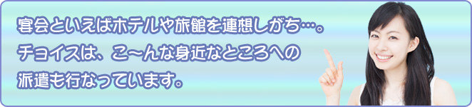 こんな身近なところへの派遣も行なっています。