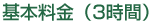 基本料金(3時間)